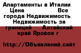 Апартаменты в Италии › Цена ­ 17 500 000 - Все города Недвижимость » Недвижимость за границей   . Алтайский край,Яровое г.